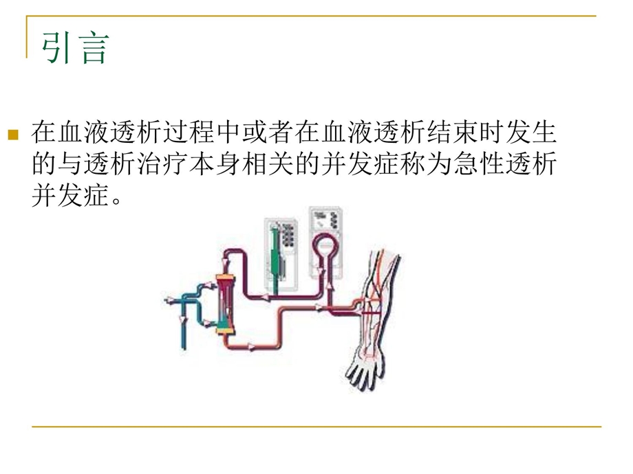 血液透析急性并发症之首用综合征ppt课件.ppt_第3页