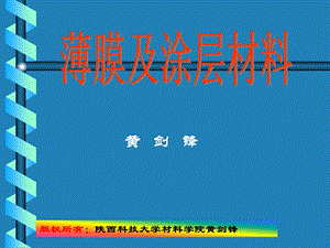 薄膜与涂层材料ppt课件.ppt