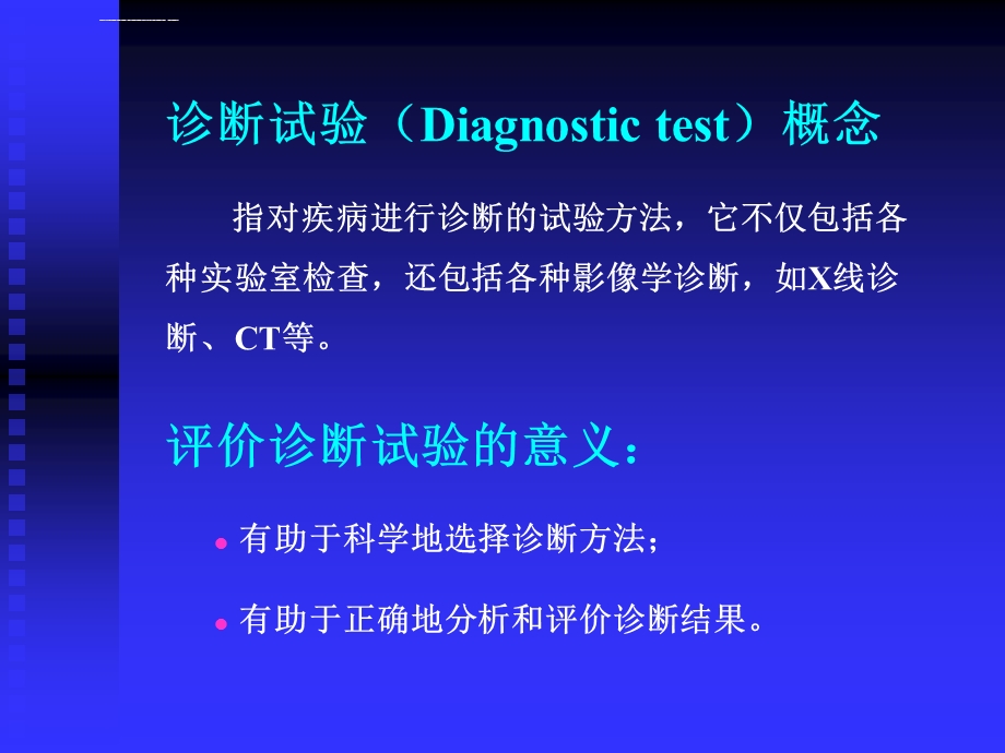 诊断性试验的与评价介绍ppt课件.ppt_第3页