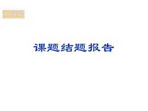 课题结题汇报ppt课件.ppt