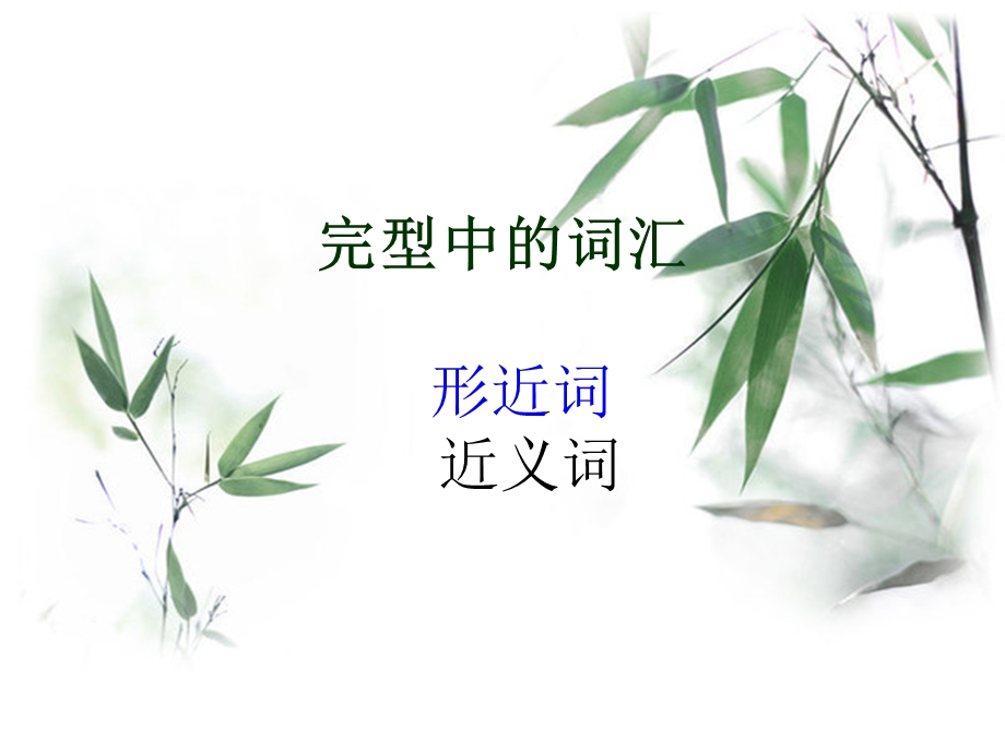 英语专业四级词汇辨析ppt课件.ppt_第3页