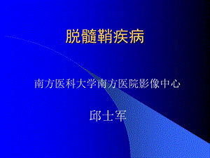 脱髓鞘疾病影像ppt课件.ppt