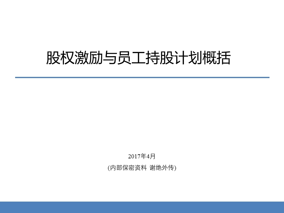 股权激励与员工持股计划概括ppt课件.pptx_第1页