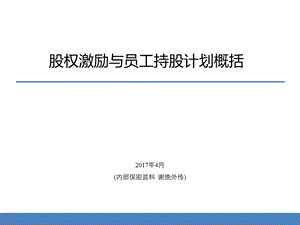 股权激励与员工持股计划概括ppt课件.pptx