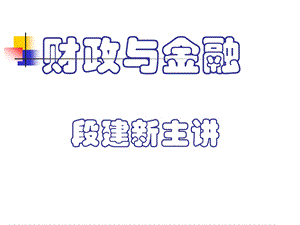 财政与金融ppt课件.ppt