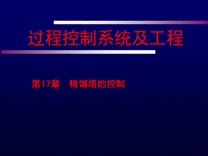 过程控制工程17精馏塔的控制ppt课件.ppt