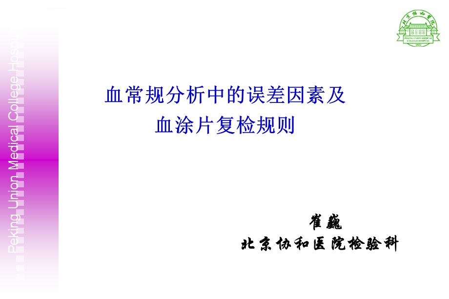 血常规分析中的误差因素及血涂片复检规则(北京)崔巍ppt课件.ppt_第1页