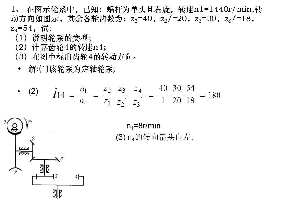 轮系习题课ppt课件.ppt_第1页