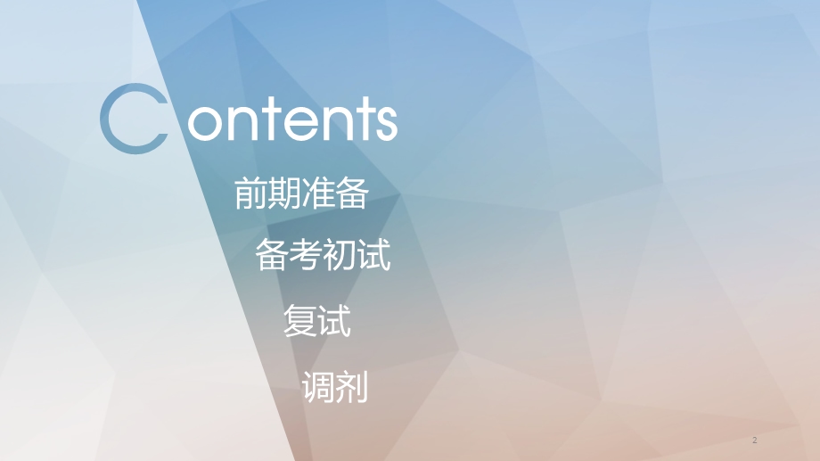 考研分享ppt课件.ppt_第2页