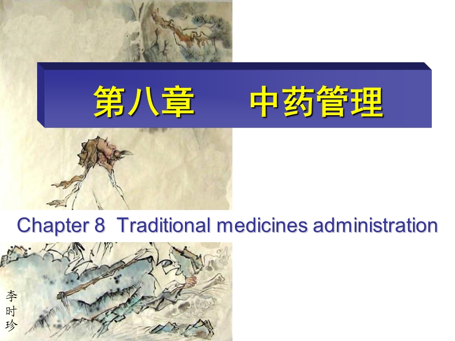 药事管理学中药管理ppt课件.ppt_第1页