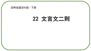 部编版四年级下册《文言文二则》ppt完美课件.ppt