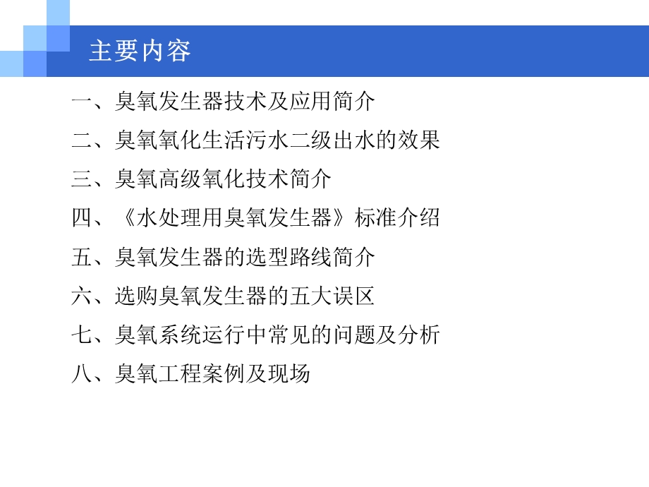 臭氧氧化在污水处理应用中的工艺及设备分析ppt课件.ppt_第2页