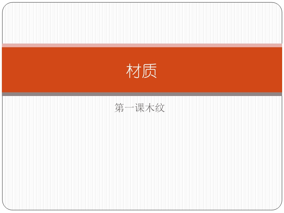 美术基础第17课色材质木纹ppt课件.pptx_第1页