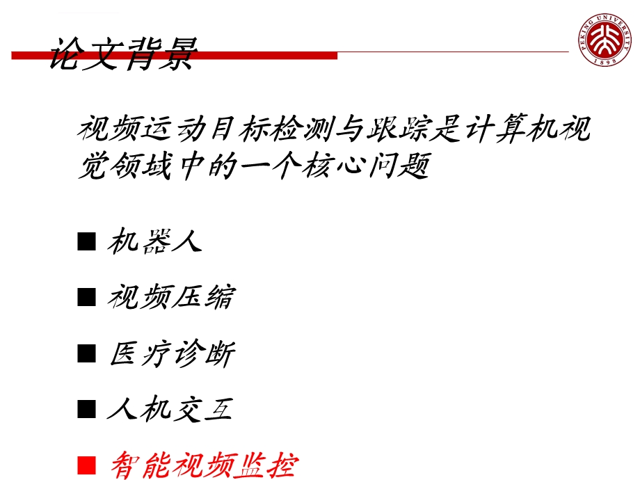 视频监控与视频分析第十三章目标跟踪ppt课件.ppt_第2页