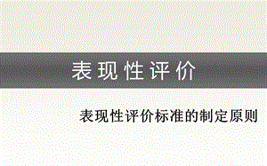 表现性评价ppt课件.ppt