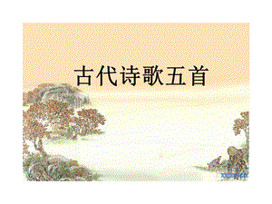 部编版七年级下《古代诗歌五首》ppt课件.ppt