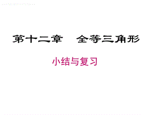 第十二章全等三角形 小结与复习ppt课件.ppt