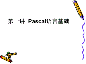 第一讲Pascal语言基础知识ppt课件.ppt