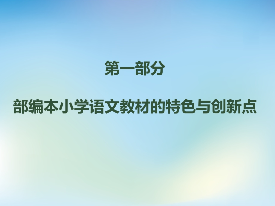 部编本小学语文教材培训ppt课件.pptx_第2页