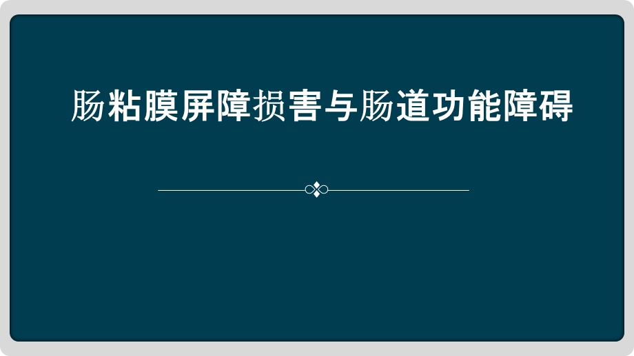 肠黏膜屏障损害与肠道功能障碍ppt课件.ppt_第1页