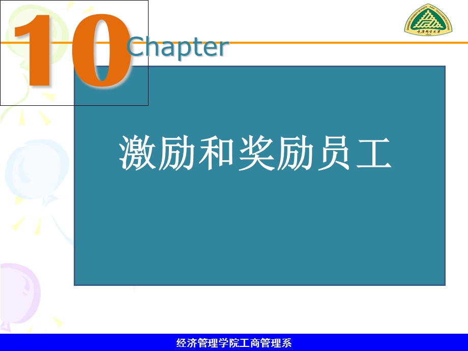 管理学第10章ppt课件.ppt_第1页