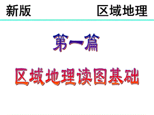 第二节等高(深)线和地心剖面图ppt课件.ppt