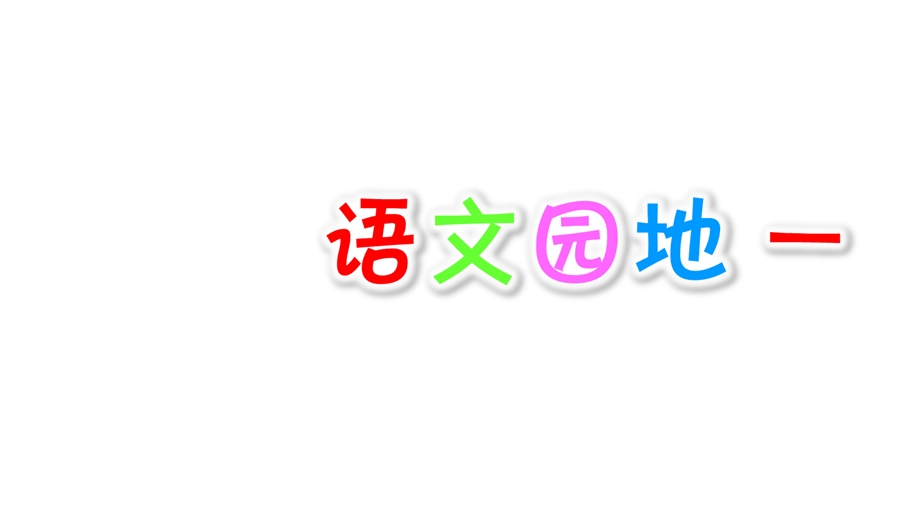 部编版四年级上册语文语文园地一ppt课件.pptx_第1页