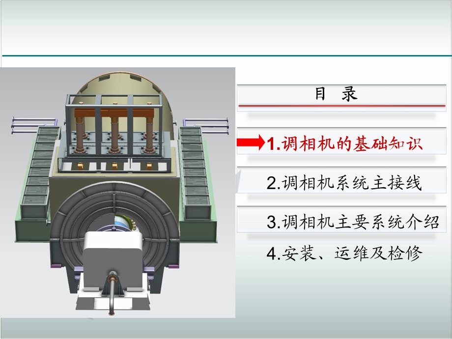 调相机系统构成及原理培训ppt课件.ppt_第1页