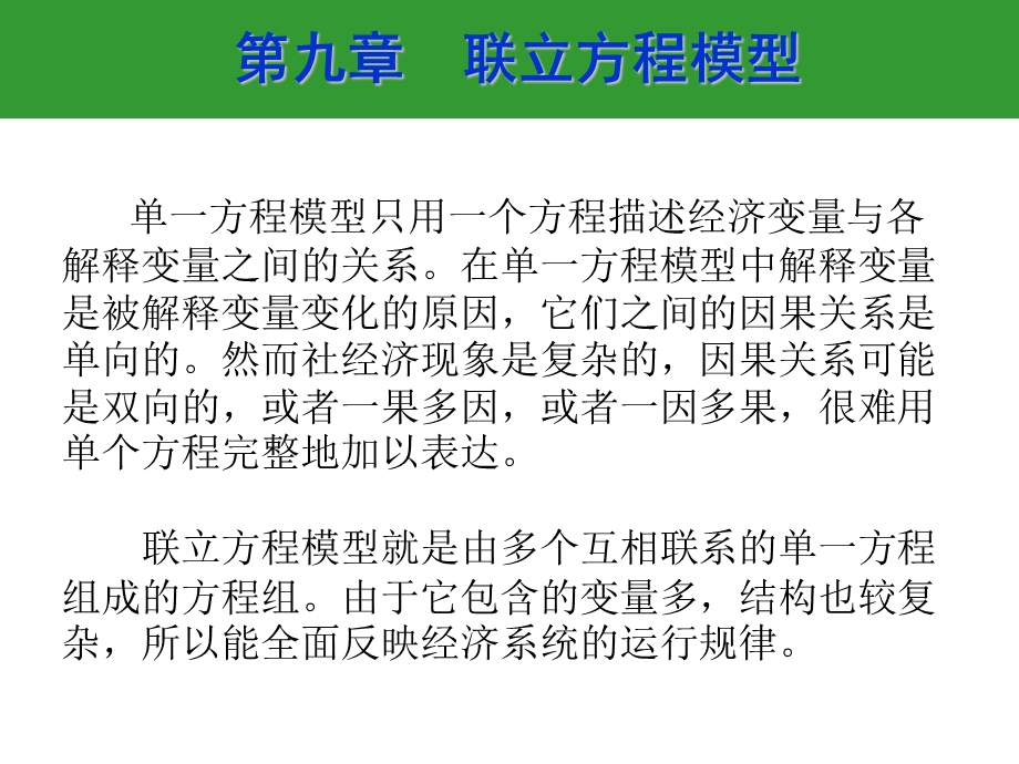 计量经济学第十章联立方程ppt课件.ppt_第1页