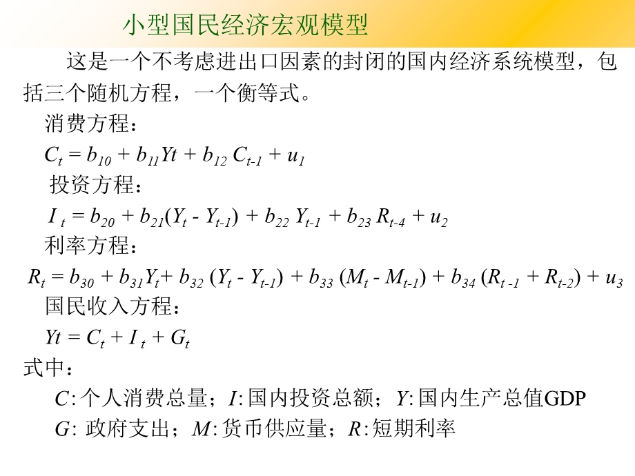 计量经济学第十章联立方程ppt课件.ppt_第3页