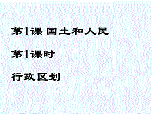 行政区划PPT课件.ppt