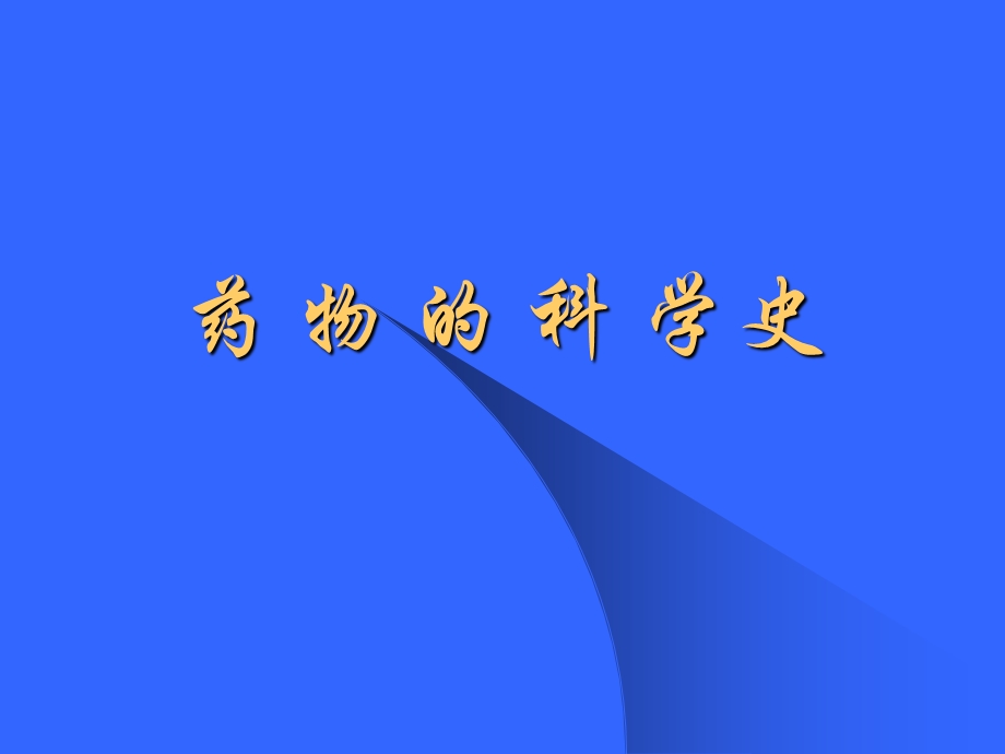 药物的历史与现在ppt课件.ppt_第1页