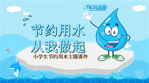 节约用水从我做起——小学生节约用水主题ppt课件.pptx