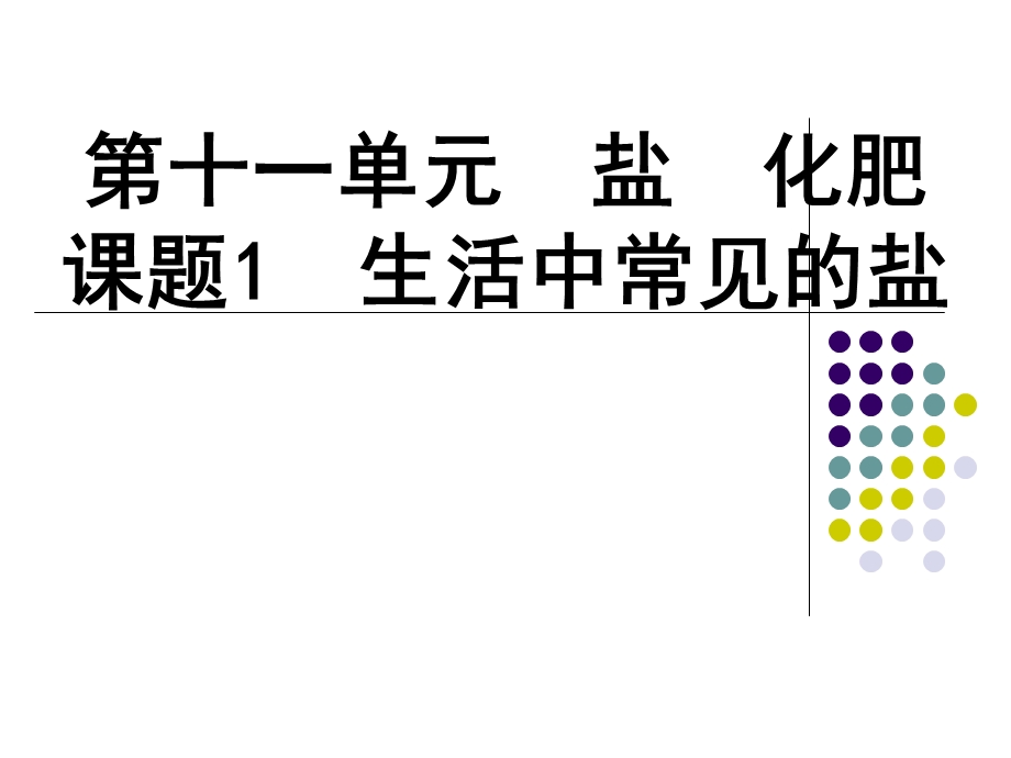 课题1生活中常见的盐ppt课件.ppt_第1页