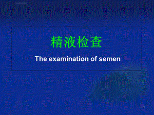 精液检查ppt医学课件.ppt