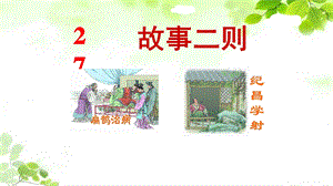 部编四年级上册语文27.故事二则ppt课件.ppt