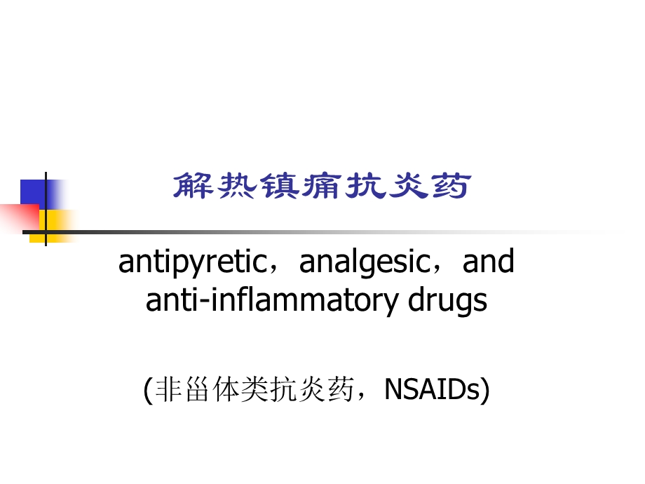 解热镇痛抗炎药ppt课件.ppt_第1页