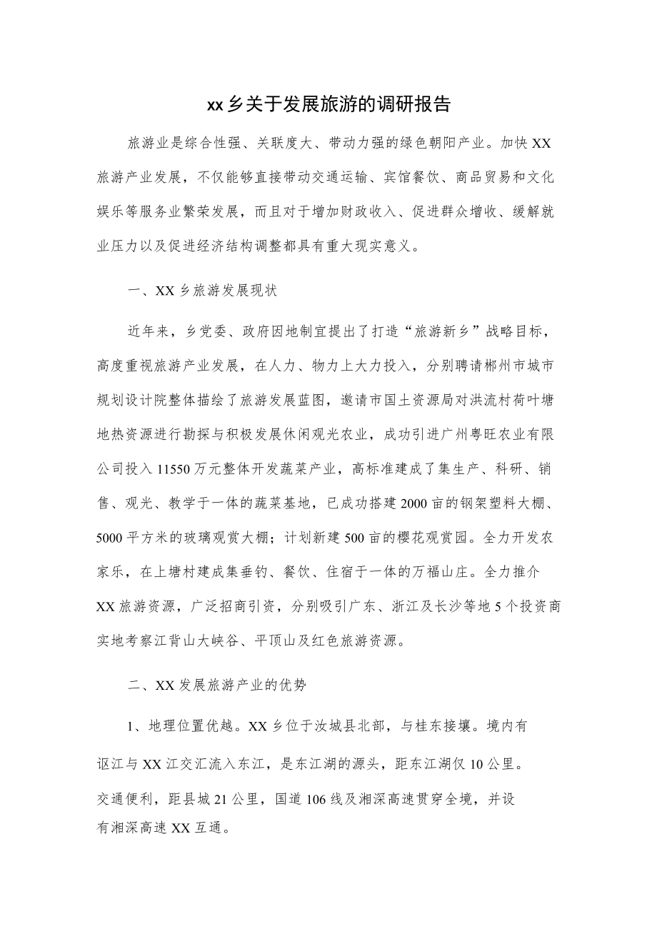 xx乡关于发展旅游的调研报告.docx_第1页