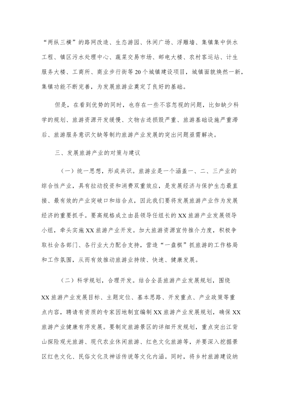 xx乡关于发展旅游的调研报告.docx_第3页