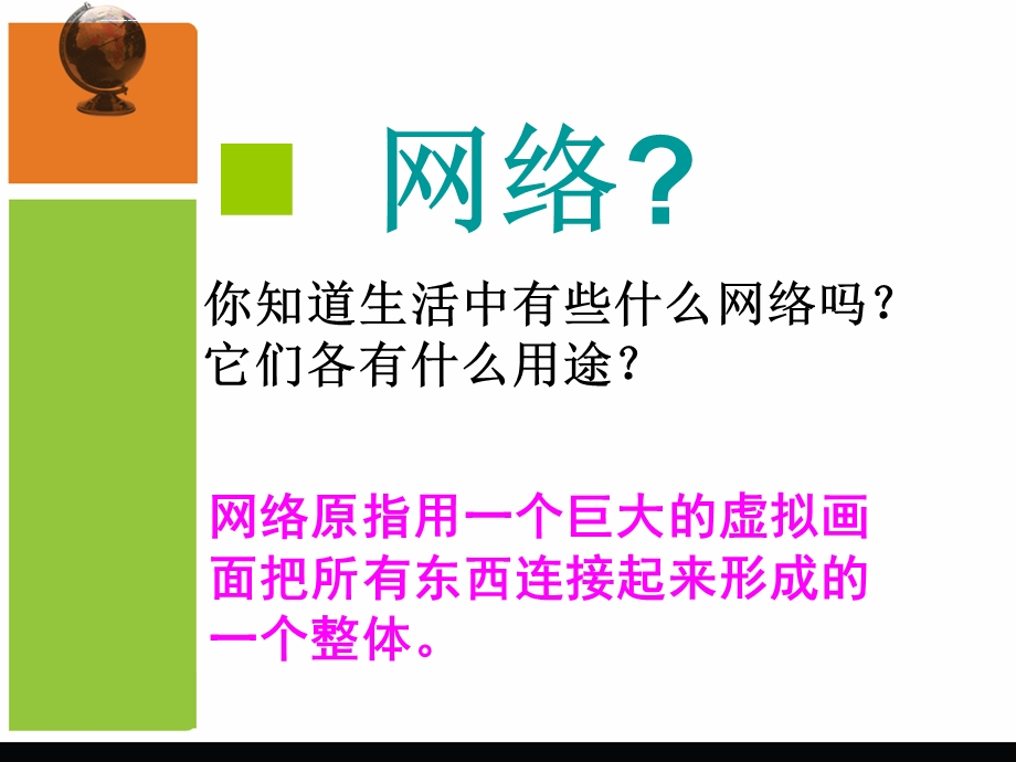 认识计算机网络教学案ppt课件.ppt_第2页