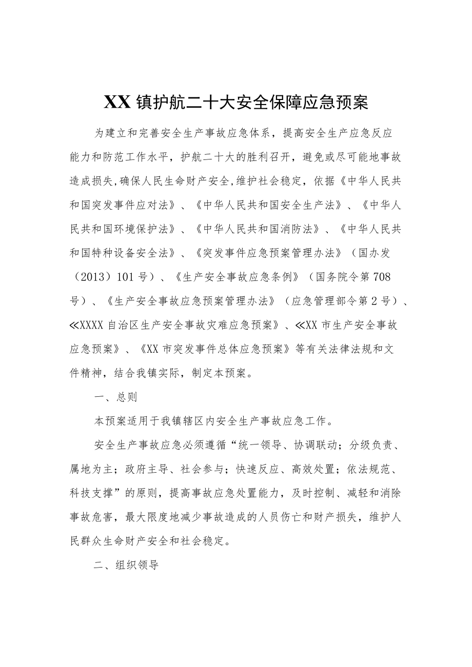 XX镇护航二十大安全保障应急预案.docx_第1页