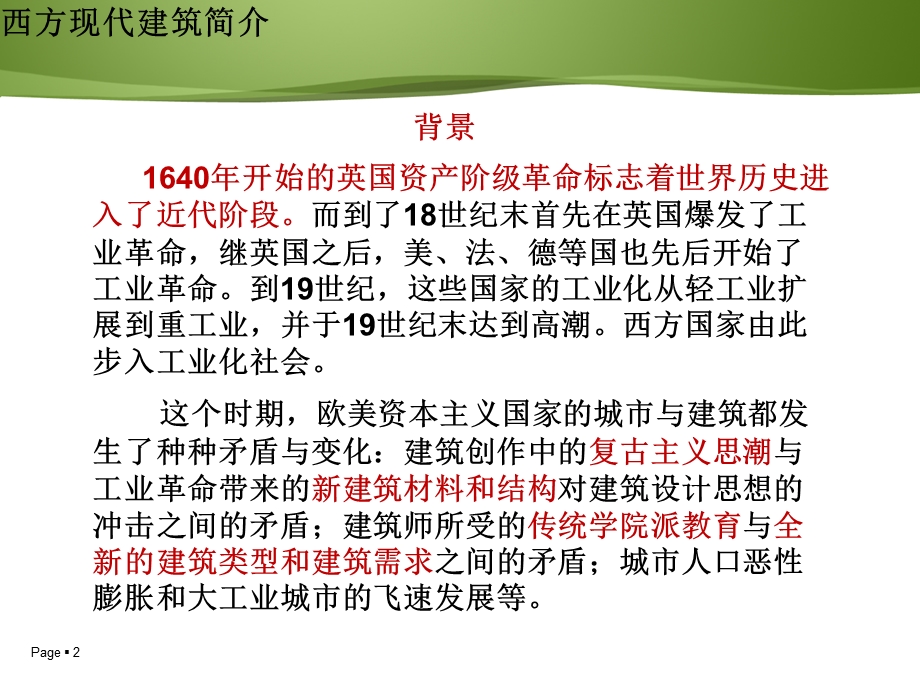 西方现代建筑二ppt课件.ppt_第2页