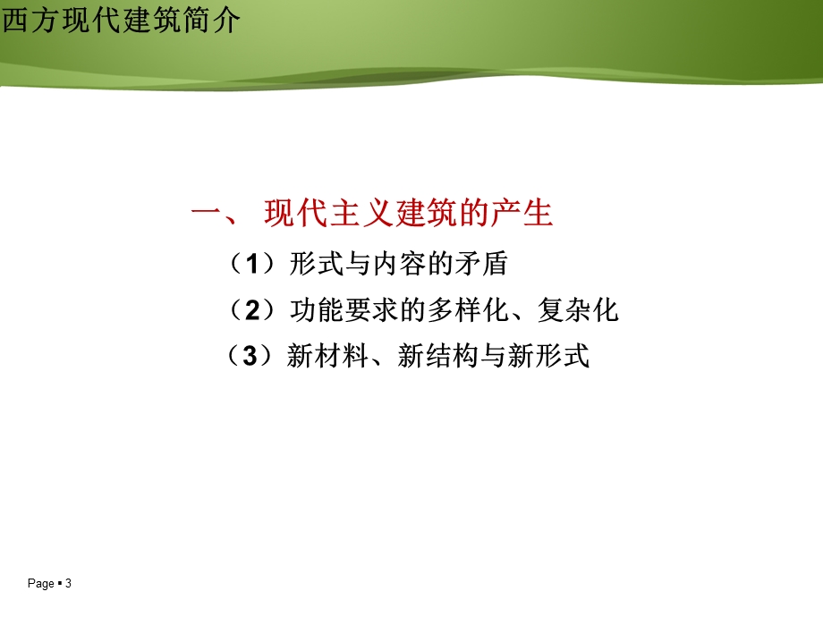 西方现代建筑二ppt课件.ppt_第3页