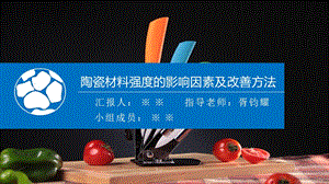 课程演讲陶瓷材料的强度影响因素及改善方法ppt课件.pptx