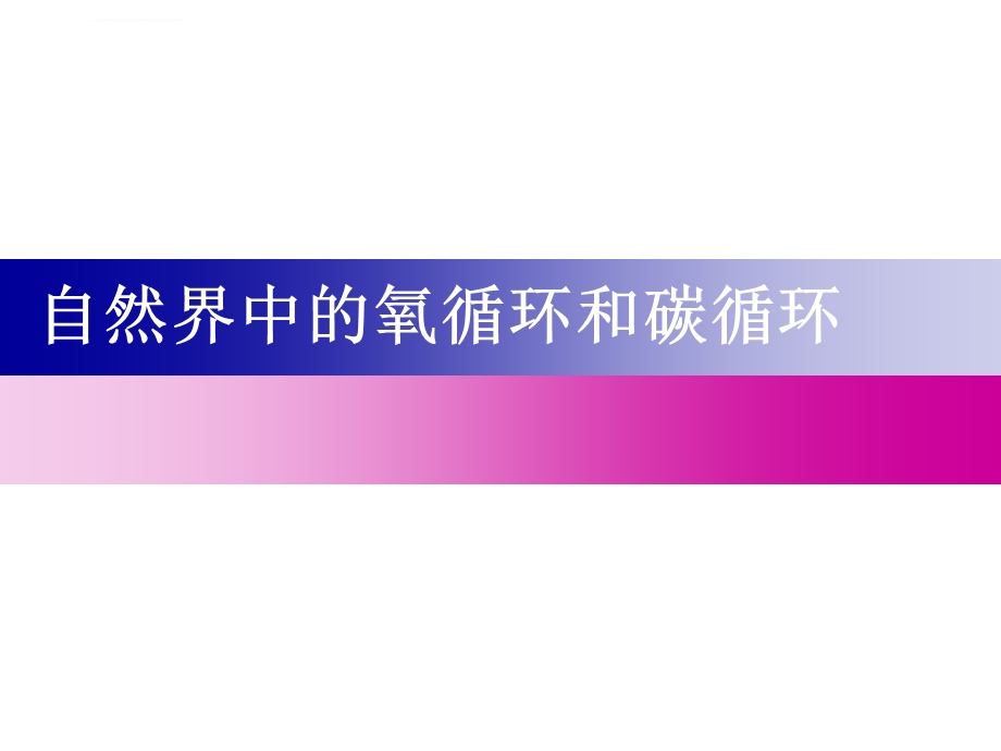 自然界中的氧循环和碳循环ppt课件.ppt_第1页