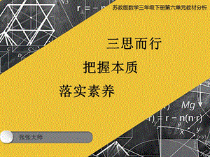 苏教版三年级下册长方形正方形面积单元教材分析ppt课件.ppt