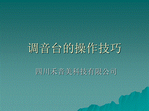 调音台的操作技巧四川成都专业舞台灯光音响ppt课件.ppt