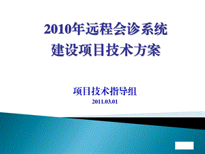 远程会诊系统建设项目技术方案ppt课件.ppt