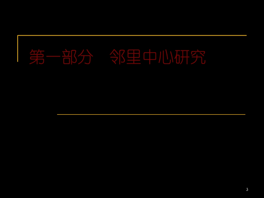 邻里中心定位ppt课件.ppt_第3页