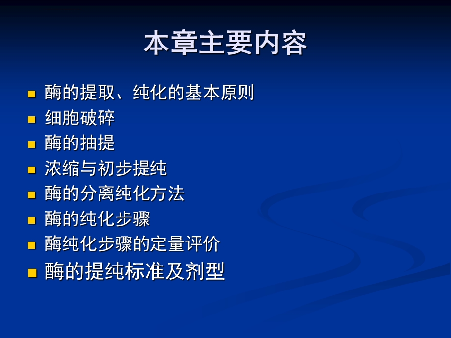 酶的提取和分离纯化ppt课件.ppt_第3页